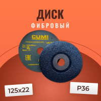 Диск 125х22 фибровый