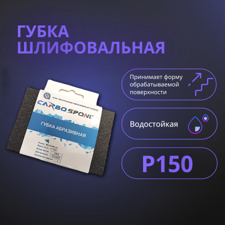 Губка шлифовальная 98х25х69 P150