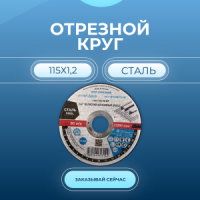Отрезной круг