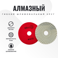 Круг алмазный гибкий шлифовальный (АГШК) 100 мм P400 (мокрое шлифование)