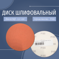 Изделия самозакрепляющиеся ИС Диск1 150 (0 отв.) CP549 P180