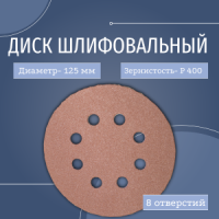 ИС диск шлифовальный 125 корунд (CP) P400 (8 отв.)