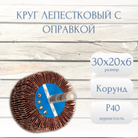 КЛО 30x20х6 P40