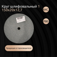 Круг шлифовальный 1 150х20х12,7 64С F80 K 7 V 4500 А