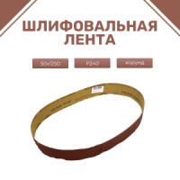 Лента шлифовальная бесконечная ЛБ1 50х1250 корунд P240 синяя