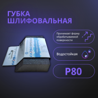 Губка шлифовальная трапеция Р80