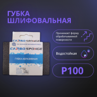 губка Р100