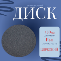 ИС диск шлифовальный 150 цирконий (XE) P40 (0 отв.)