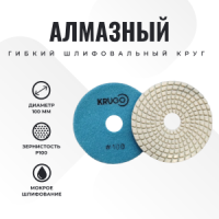 Круг алмазный гибкий шлифовальный (АГШК) 100 мм P100 (мокрое шлифование)