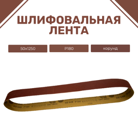 Ленты шлифовальные бесконечные ЛБ1 50х1250 XS549 P180 67С синяя