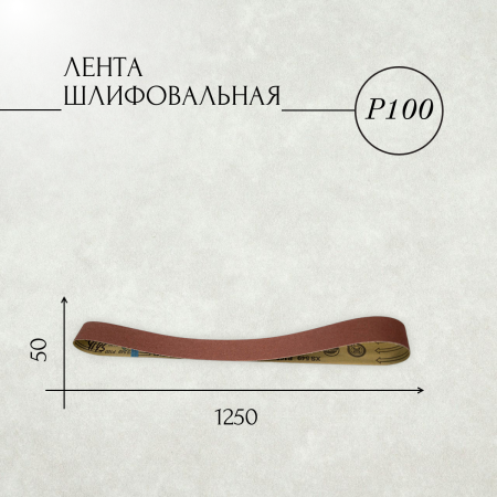 Лента шлифовальная бесконечная ЛБ1 50х1250 корунд (XS) P100 67С белая