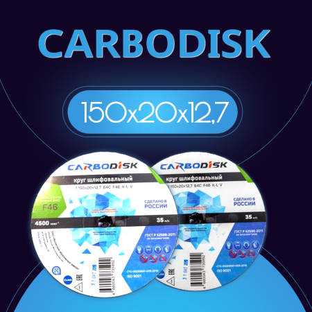 Круг шлифовальный CARBODISK 1 150х20х12,7 64С F46 L 7 V 4500 А